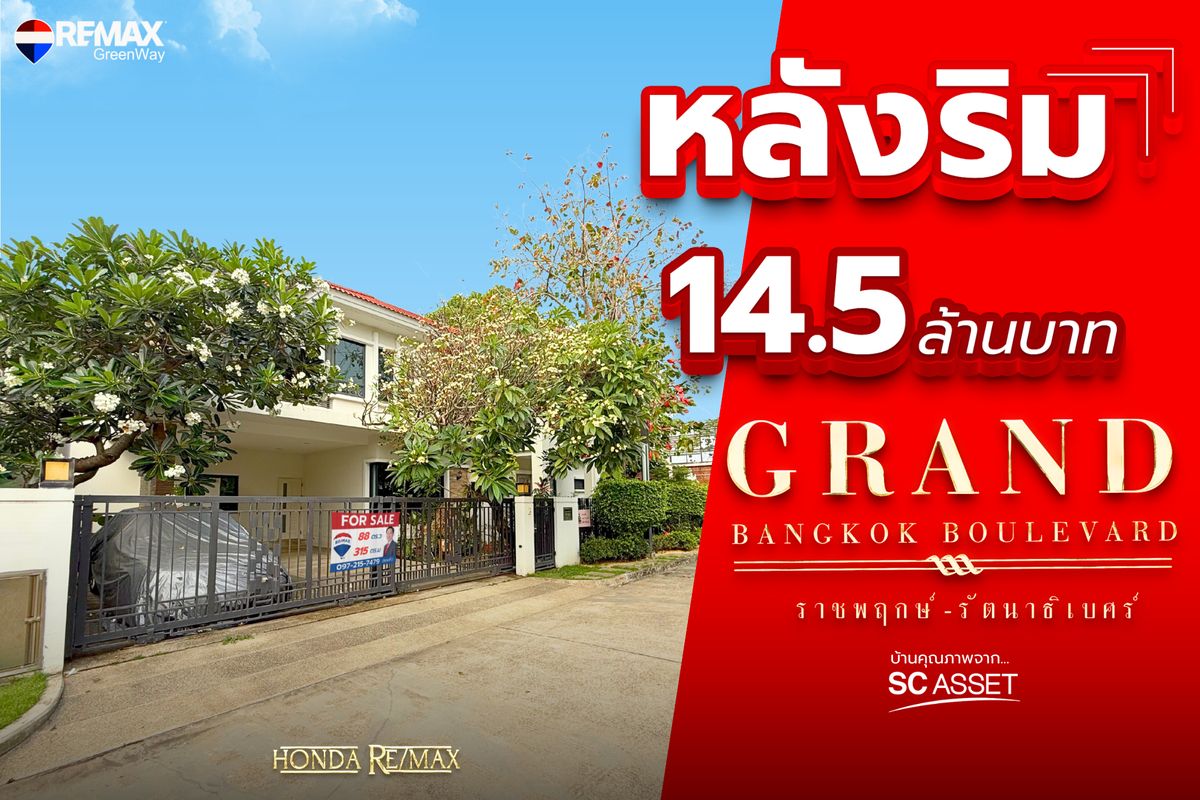 ขายบ้านพระราม 5 ราชพฤกษ์ บางกรวย : ขายบ้าน Grand Bangkok Boulevard แกรนด์ บางกอก บูเลอวาร์ด ราชพฤกษ์ รัตนาธิเบศร์ 88 ตร.ว (หลังริม)