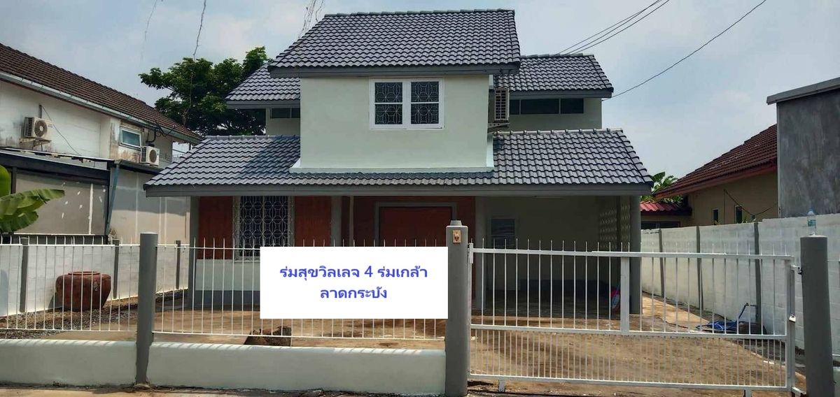 ขายบ้านมีนบุรี-ร่มเกล้า : 65ตรว 5นอน2น้ำ บ้านเดี่ยว 2 ชั้น ร่มสุขวิลเลจ 4 ร่มเกล้า ลาดกระบัง