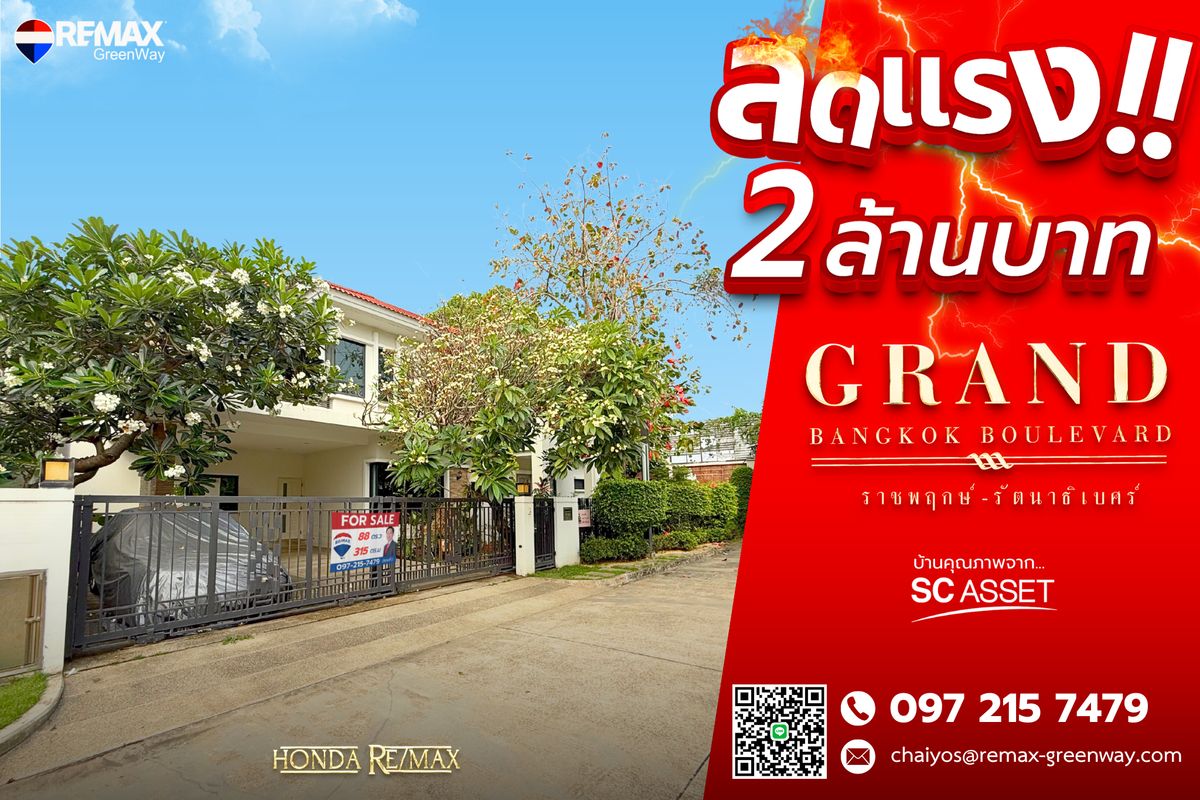 ขายบ้านพระราม 5 ราชพฤกษ์ บางกรวย : Grand Bangkok Boulevard แกรนด์ บางกอก บูเลอวาร์ด ราชพฤกษ์ รัตนาธิเบศร์ 88 ตร.ว (หลังริม)