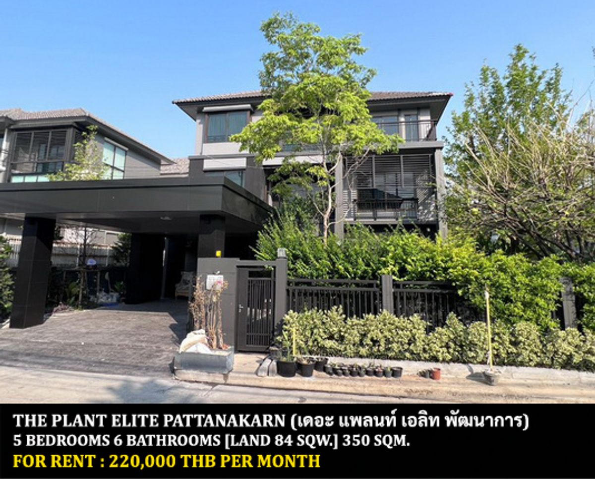 ให้เช่าบ้านพัฒนาการ ศรีนครินทร์ : [ให้เช่า] หมู่บ้าน เดอะ แพลนท์ เอลิท พัฒนาการ / 5 ห้องนอน 6 ห้องน้ำ / 84 ตรว. 350 ตรม. **220,000** บ้านเดี่ยวสุดหรู 3 ชั้น ตกแต่งอย่างดี เฟอร์นิเจอร์จัดเต็ม เดินทางสะดวก พร้อมเข้าอยู่ เพียง 15 นาทีจากทองหล่อ