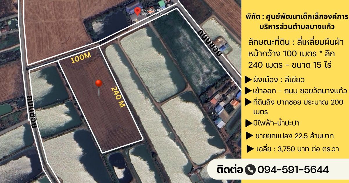 ขายที่ดินฉะเชิงเทรา : ขายที่ดิน ต.บางแก้ว อ.เมือง จ.ฉะเชิงเทรา เนื้อที่ 15 ไร่ ถนนลาดยาง ซอย บางแก้ว6/3