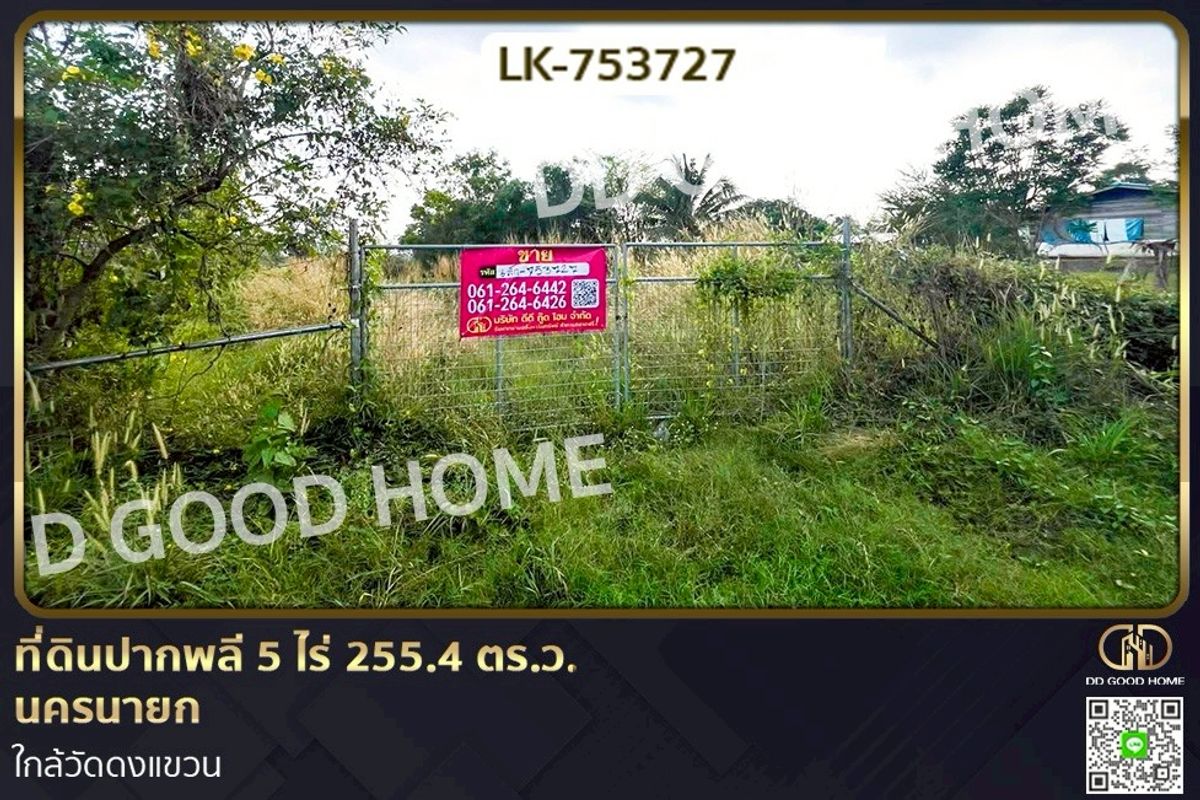 ขายที่ดินนครนายก : LK-753727 ที่ดินปากพลี 5 ไร่ 255.4 ตร.ว. นครนายก ใกล้วัดดงแขวน