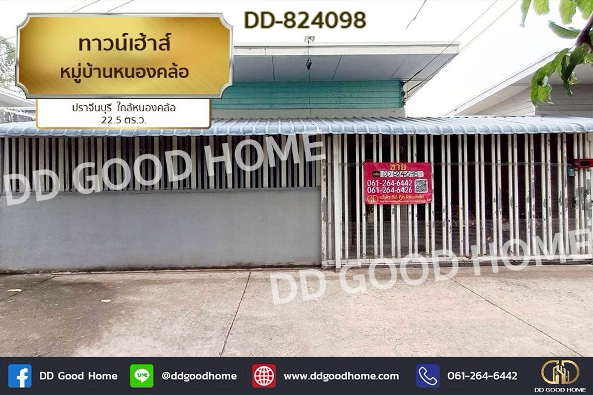 ขายทาวน์โฮมปราจีนบุรี : DD-824098 ทาวน์เฮ้าส์ หมู่บ้านหนองคล้อ ปราจีนบุรี ใกล้หนองคล้อ