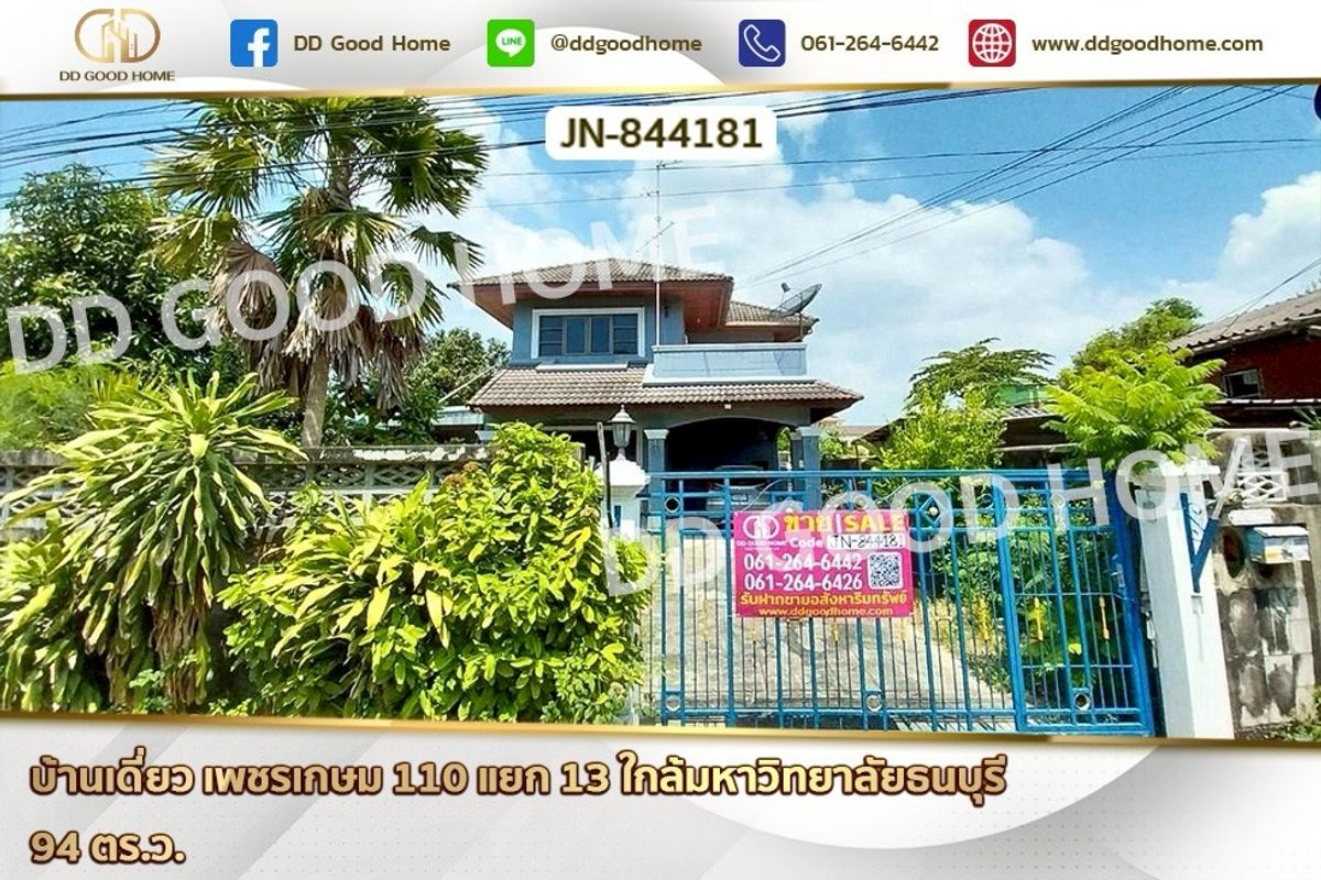 ขายบ้านบางแค เพชรเกษม : JN-844181 บ้านเดี่ยว เพชรเกษม 110 แยก 13 ใกล้มหาวิทยาลัยธนบุรี