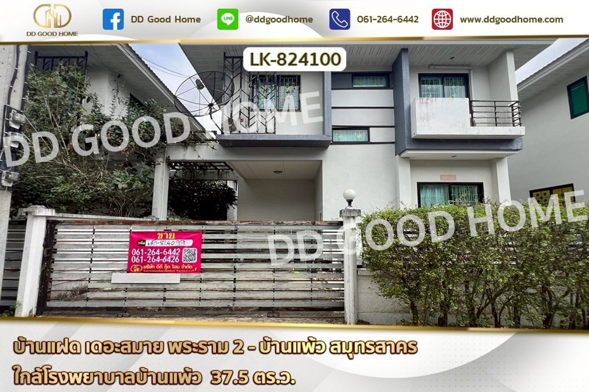 ขายบ้านมหาชัย สมุทรสาคร : LK-824100 บ้านแฝด เดอะสมาย พระราม 2 - บ้านแพ้ว สมุทรสาคร ใกล้โรงพยาบาลบ้านแพ้ว