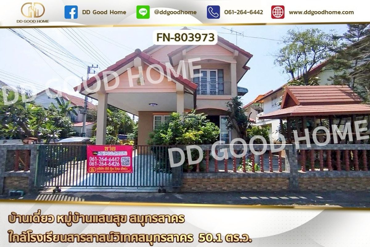 ขายบ้านมหาชัย สมุทรสาคร : FN-803973 บ้านเดี่ยว หมู่บ้านแสนสุข สมุทรสาคร ใกล้โรงเรียนสารสาสน์วิเทศสมุทรสาคร