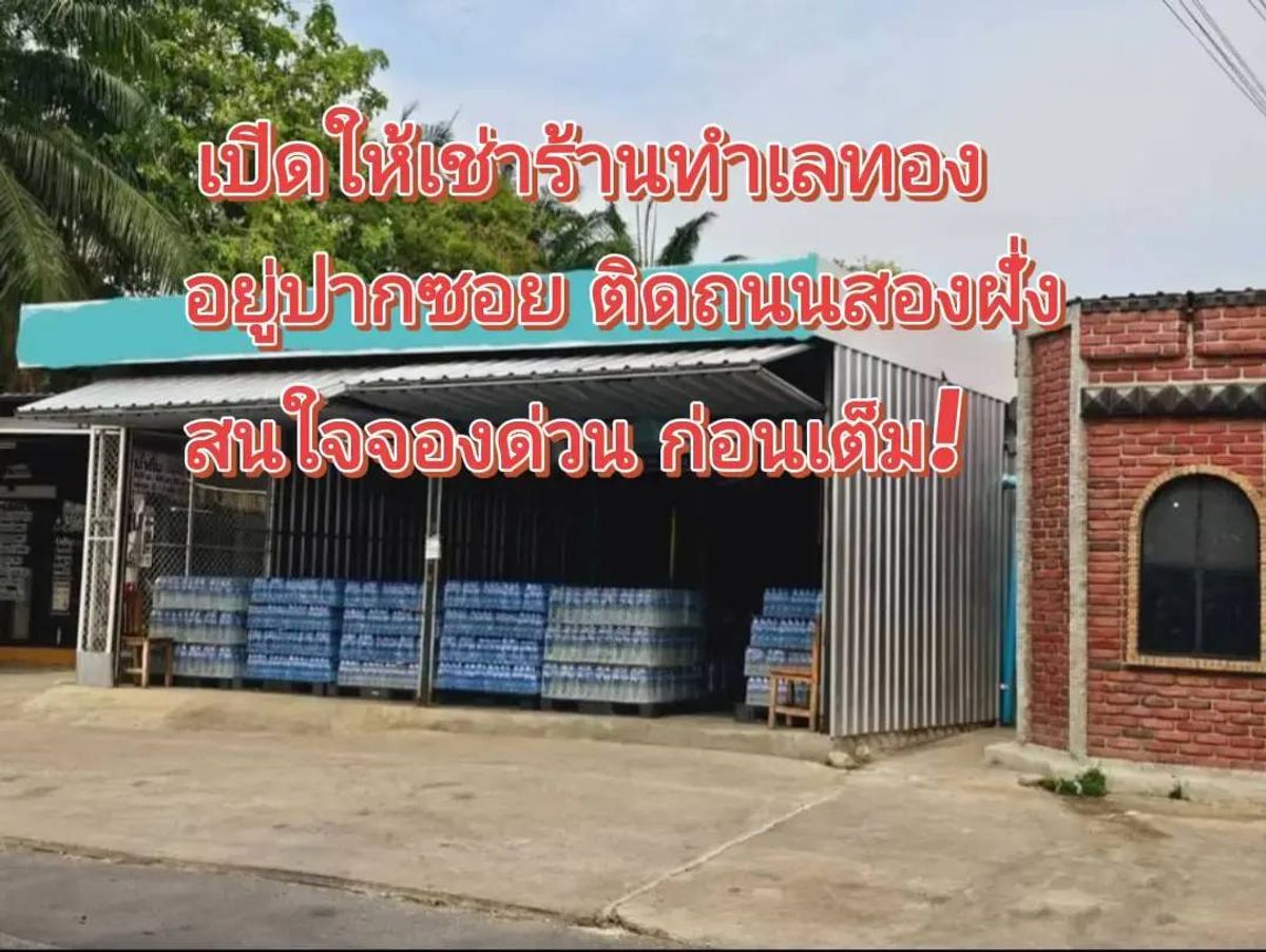 ให้เช่าร้านค้า/ตลาดนัดนวมินทร์ รามอินทรา : ร้านให้เช่า ทำเลปากซอย สายไหม กทม.