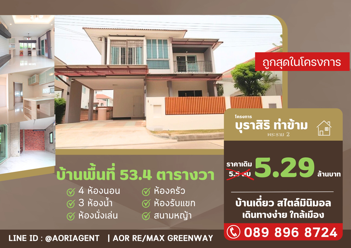 ขายบ้านพระราม 2 บางขุนเทียน : บ้านเดี่ยว บุราสิริ ท่าข้าม พระราม 2  มีห้องนอนชั้น 1  ขายด่วน ถูกสุดในโครงการ 5.29 ล้าน