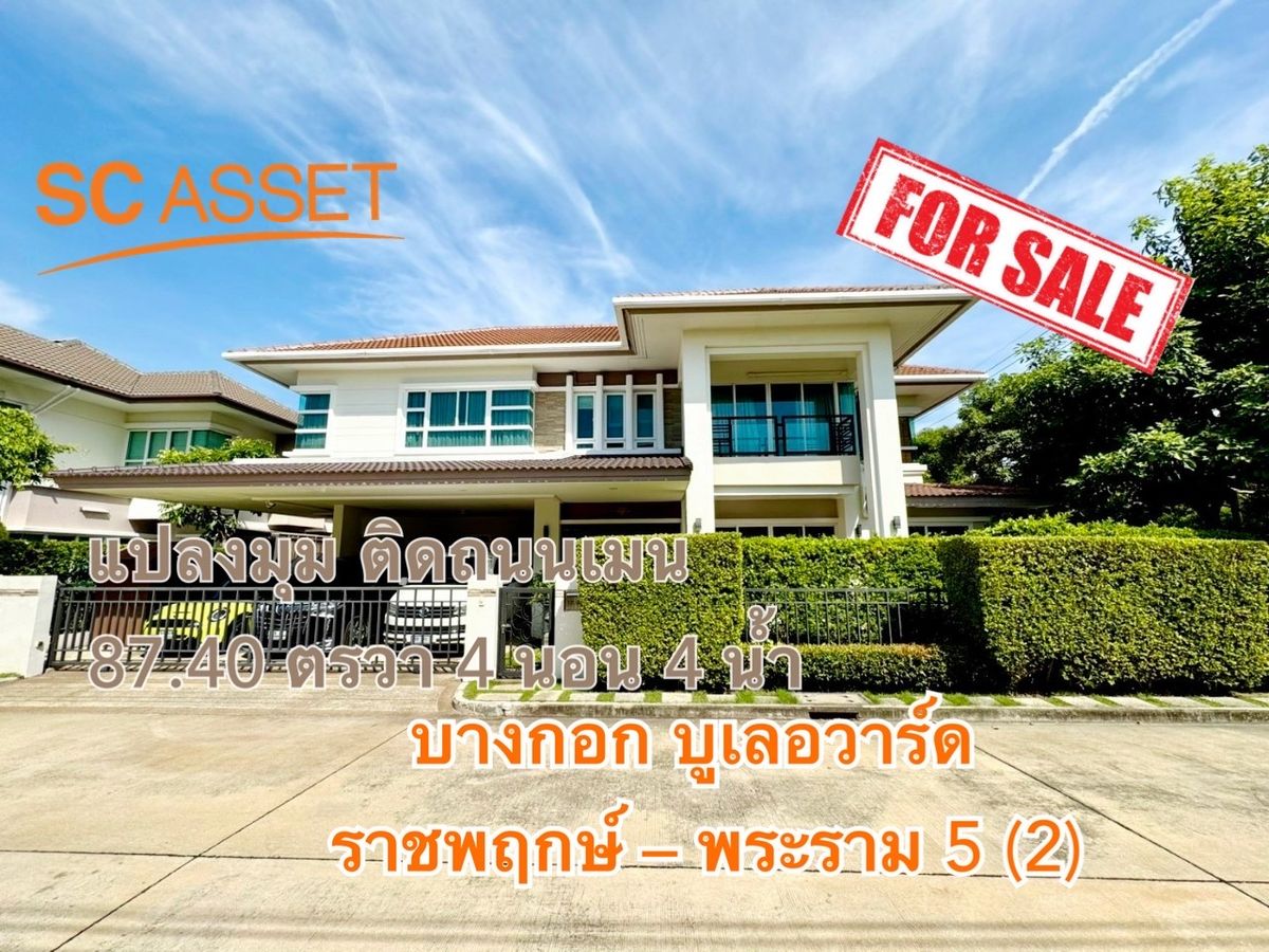 ขายบ้านพระราม 5 ราชพฤกษ์ บางกรวย : ขาย บ้านหรู หลังมุม เลขที่ 99 บางกอก บูเลอวาร์ด ราชพฤกษ์ – พระราม 5 (2)
