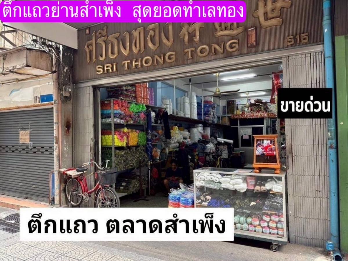 ขายอาคารพาณิชย์เยาวราช บางลำพู : ด่วน! ตึกแถว 3 ชั้นครึ่ง ย่านการค้า สำเพ็ง-เยาวราช ทำเลค้าขายทองคำและธุรกิจต่างๆ (紧迫的！三层半店屋，商业区，Sampeng-Yaowarat。出售黄金和各种业务的地点)