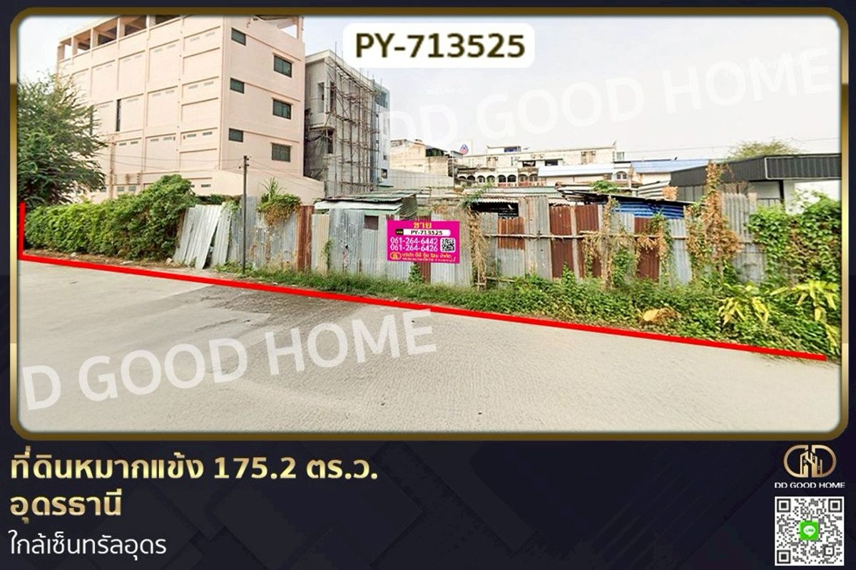 ขายที่ดินอุดรธานี : PY-713525 ที่ดินหมากแข้ง 175.2 ตร.ว. อุดรธานี ใกล้เซ็นทรัลอุดร