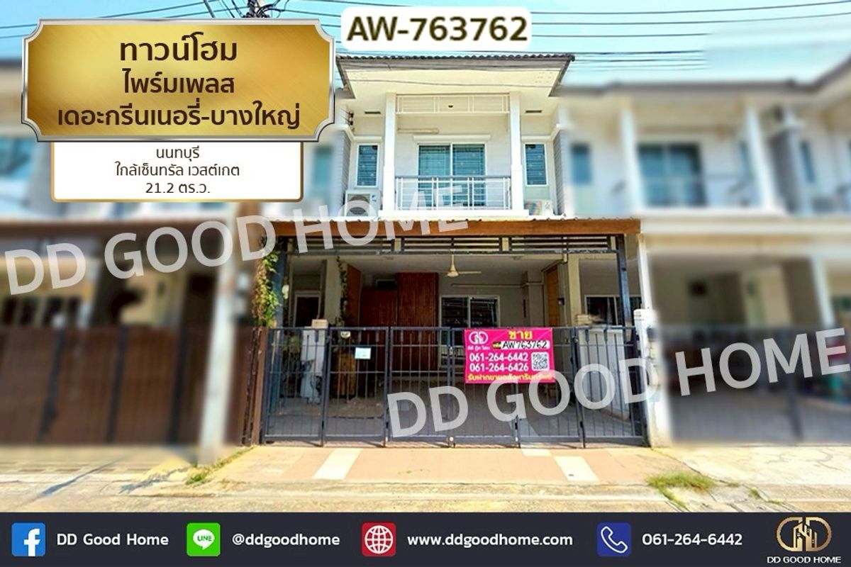 ขายบ้านนนทบุรี บางใหญ่ บางบัวทอง : AW-763762 ทาวน์โฮม ไพร์มเพลส เดอะกรีนเนอรี่-บางใหญ่ นนทบุรี ใกล้เซ็นทรัล เวสต์เกต
