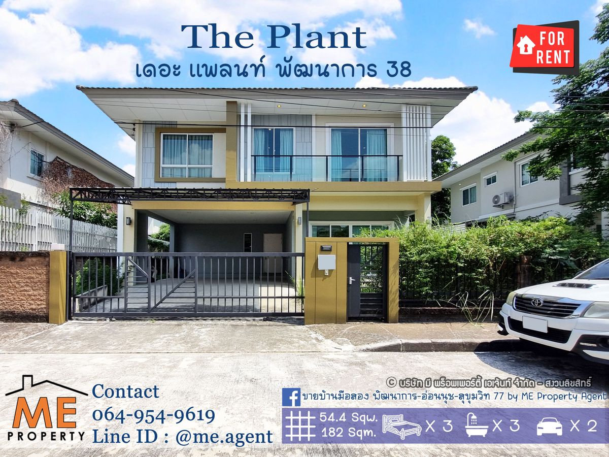 ให้เช่าบ้านพัฒนาการ ศรีนครินทร์ : ปล่อยให้เช่า บ้านเดี่ยวหลังใหญ่ The Plant Pattanakarn 38 พร้อมเฟอร์ฯ ใกล้เอกมัย - ทองหล่อ -สุขุมวิท โทร 085-161-9569 (RBH16-54)