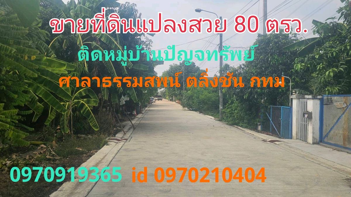For SaleLandPinklao, Charansanitwong : Land for sale is 80 square wah, 8 meters near the concrete road, near the Punjasap Village, Sala Thammasop, Taling Chan, Bangkok.