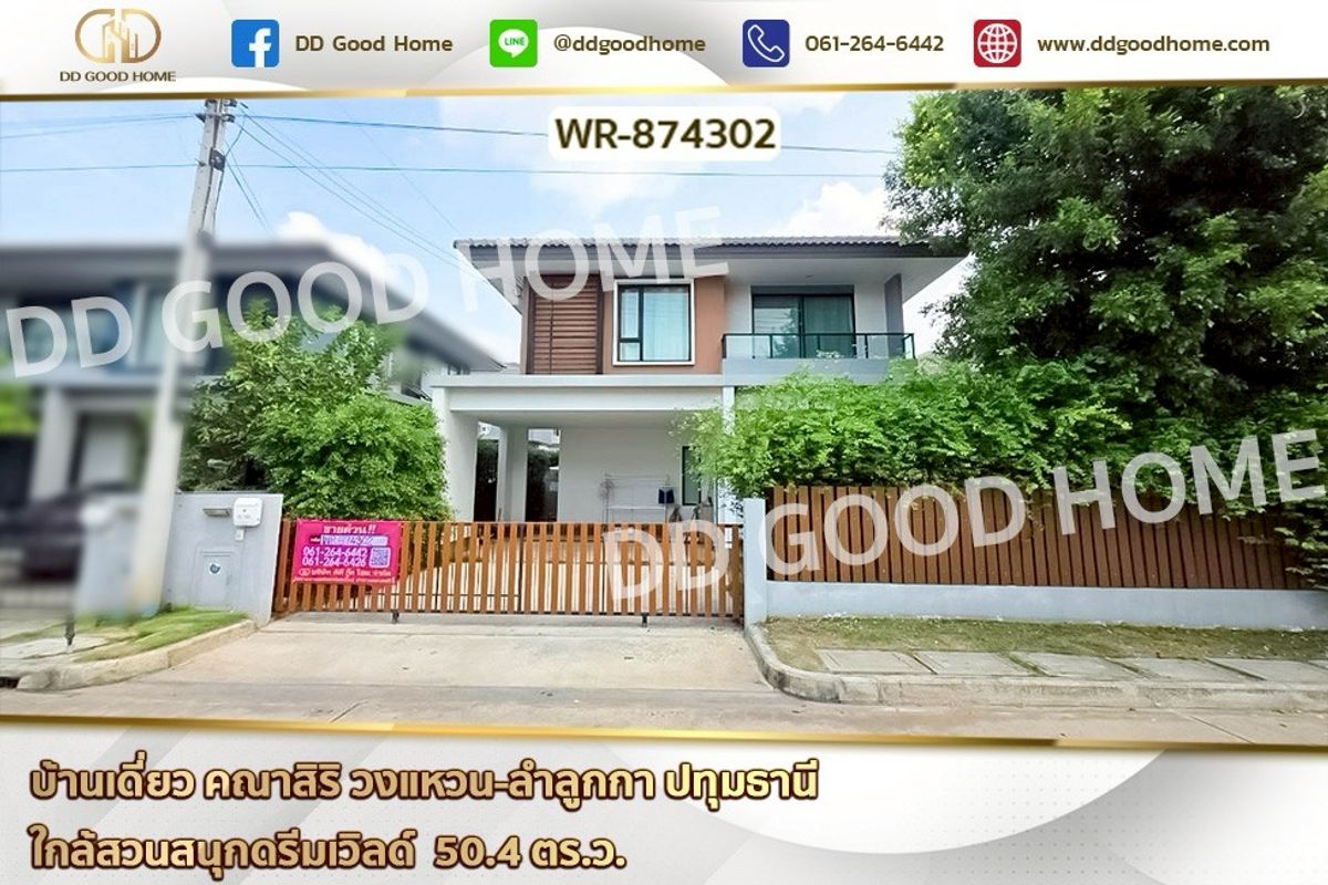 ขายบ้านปทุมธานี รังสิต ธรรมศาสตร์ : WR-874302 บ้านเดี่ยว คณาสิริ วงแหวน-ลำลูกกา ปทุมธานี ใกล้สวนสนุกดรีมเวิลด์