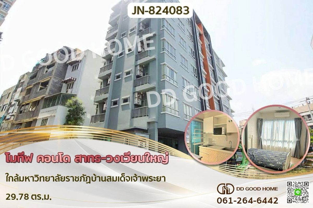 ขายคอนโดวงเวียนใหญ่ เจริญนคร : JN-824083 โมทีฟ คอนโด สาทร-วงเวียนใหญ่ ใกล้มหาวิทยาลัยราชภัฏบ้านสมเด็จเจ้าพระยา