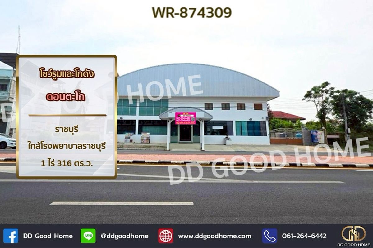 ขายโกดังราชบุรี : WR-874309 โชว์รูมและโกดัง ดอนตะโก ราชบุรี ใกล้โรงพยาบาลราชบุรี