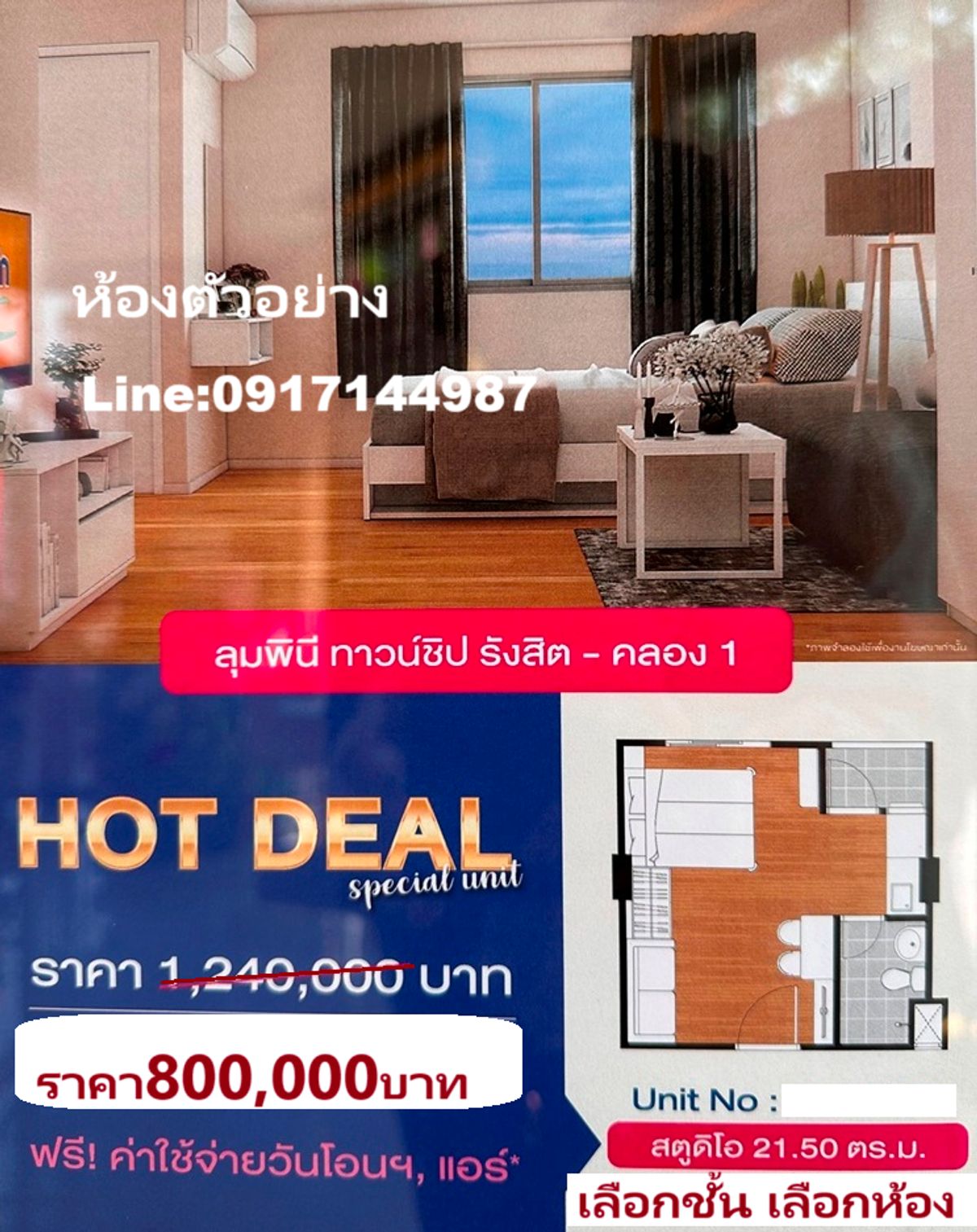 ขายคอนโดปทุมธานี รังสิต ธรรมศาสตร์ : ห้องมือ1 จากโครงการ เริ่มต้น 800,000 บาท อยู่เองหรือปล่อยเช่า  การีนตีหาผู้เช่า เครดิตดีมีเงินเหลือ