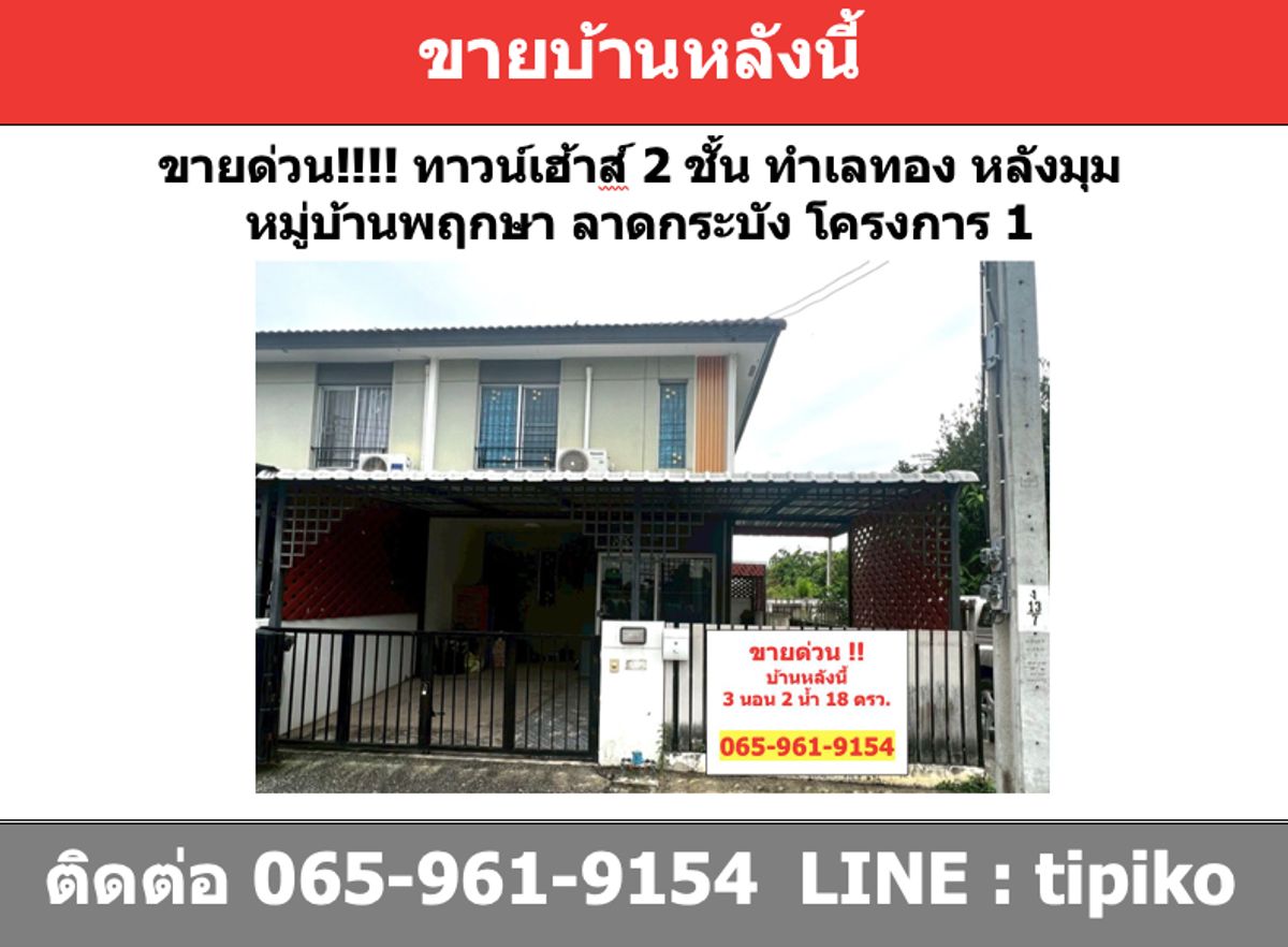 ขายทาวน์โฮมลาดกระบัง สุวรรณภูมิ : ขายทาวน์เฮ้าส์ 2 ชั้น 3 นอน 2 น้ำ ทำเลดี ติดถนน หมู่บ้านพฤกษา 105 ลาดกระบัง ฉลองกรุง24.3ตรว หลังมุม