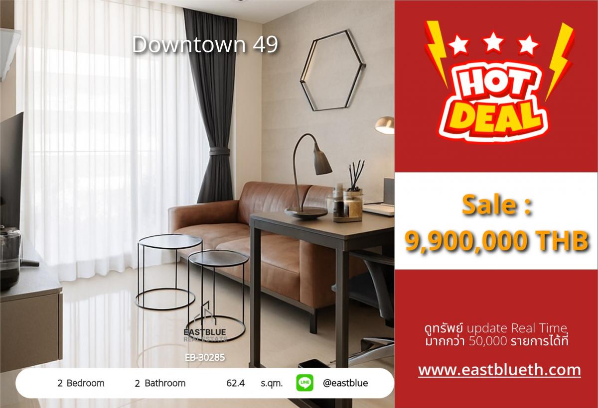 ขายคอนโดสุขุมวิท อโศก ทองหล่อ : 28/01/2026, รวมค่าโอนสุดยอดทำเลใจกลางเมือง! Downtown 49 2 ห้องนอน 2 ห้องน้ำ เพียง 9.9 ล้าน ใกล้ BTS พร้อมพงษ์ ตอบโจทย์ไลฟ์สไตล์หรูหราและสะดวกครบครัน!