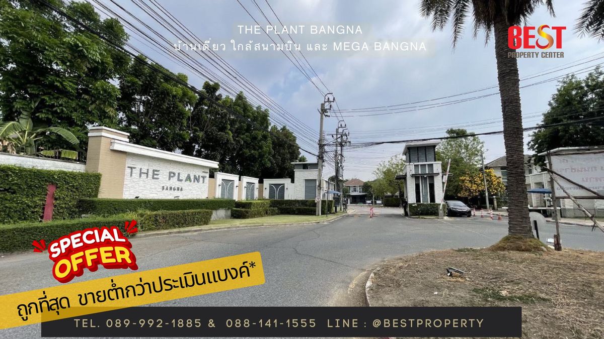 ขายบ้านสมุทรปราการ สำโรง : ขาย บ้านเดี่ยว The Plant บางนา ราคาถูกที่สุดในโครงการ ใกล้ สนามบิน สุวรรณภูมิ ทำเลดี ใกล้ส่วนกลางหมู่บ้าน