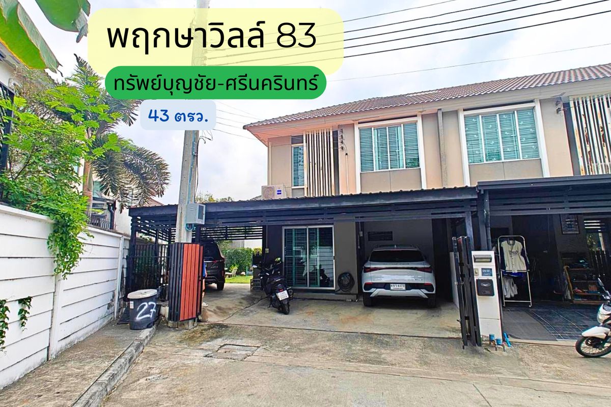 ขายทาวน์โฮมสมุทรปราการ สำโรง : พฤกษาวิลล์83 ซอยทรัพย์บุญชัย หลังมุม 43 ตรว. สมุทรปราการ