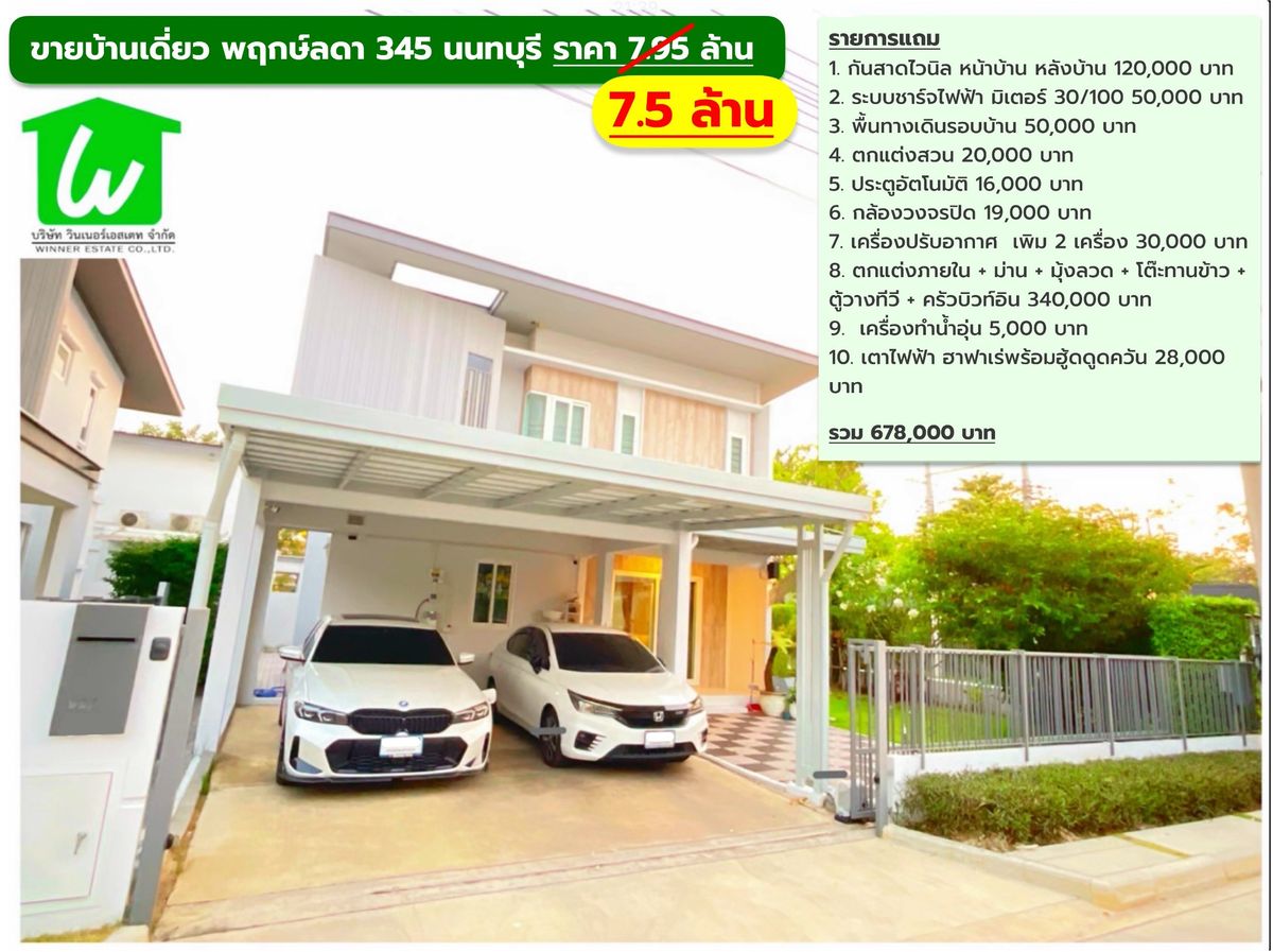 ขายบ้านนนทบุรี บางใหญ่ บางบัวทอง : ขายบ้านเดี่ยว บางบัวทอง พฤกษ์ลดา ราชพฤกษ์ 345 นนทบุรี แปลงมุม 67.2 ตรว ตกแต่งพร้อมอยู่ ใกล้เซ็นทรัลเวสต์เกต