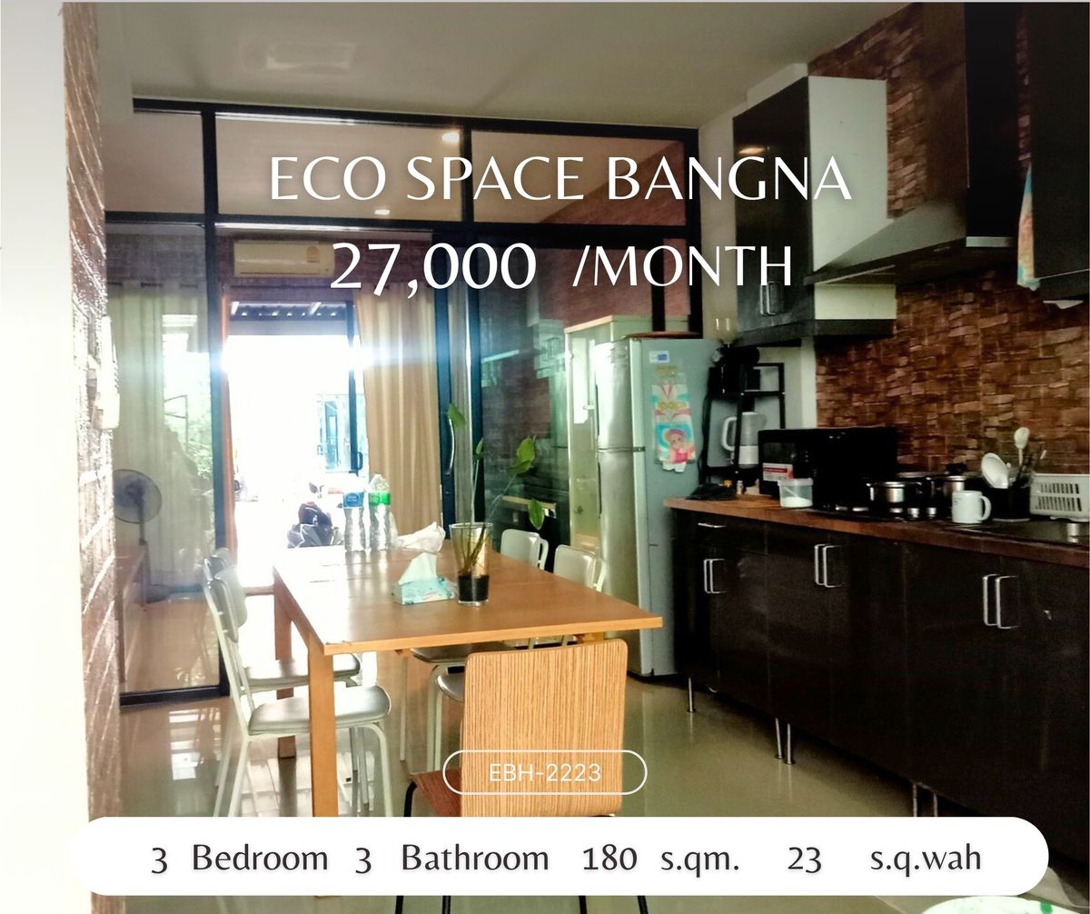 ให้เช่าทาวน์โฮมบางนา แบริ่ง ลาซาล : ให้เช่า ทาวน์โฮม 3 ชั้น Eco Space บางนา หนีแผ่นดินไหว ใกล้เมกาบางนา