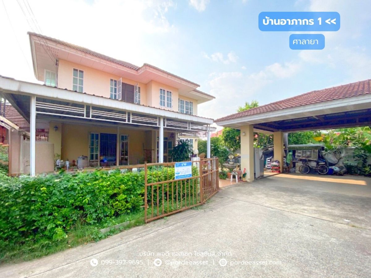 ขายบ้านพุทธมณฑล ศาลายา : บ้านอาภากร 1 ศาลายา (หลังริม ขนาด 83 ตร.ว.) ถ.บรมราชชนนี พุทธมณฑล นครปฐม