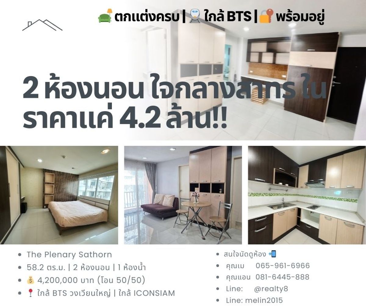 ขายคอนโดวงเวียนใหญ่ เจริญนคร : ขายคอนโด The Plenary Sathorn ขนาด 58.2 ตร.ม. 2 ห้องนอน ใกล้ BTS ธนบุรี เพียง 4.2 ล้าน