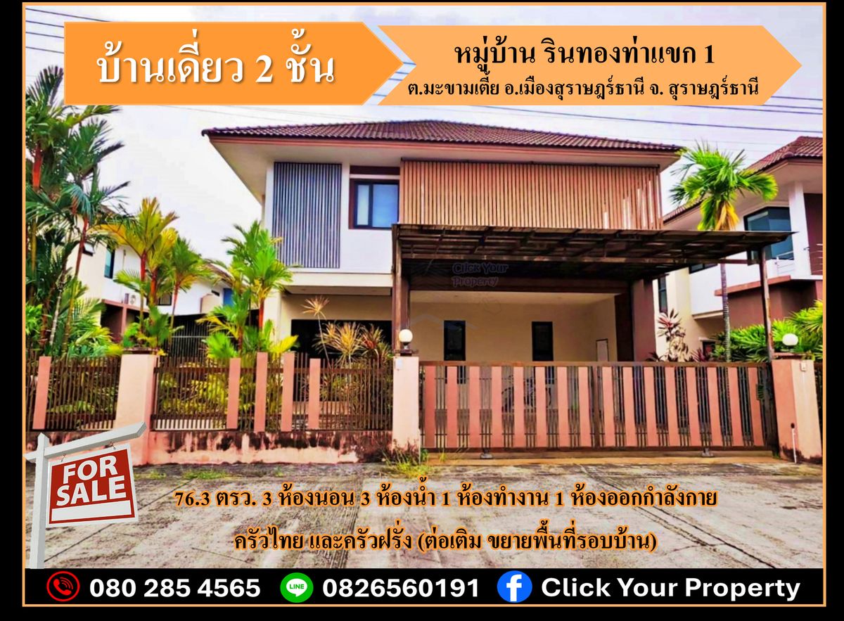 ขายบ้านสมุย สุราษฎร์ธานี : #CYP196 ขายบ้านเดี่ยว 2 ชั้น หมู่บ้าน รินทองท่าแขก 1 ตำบลมะขามเตี้ย อำเภอเมืองสุราษฎร์ธานี สุราษฎร์ธานี 84000