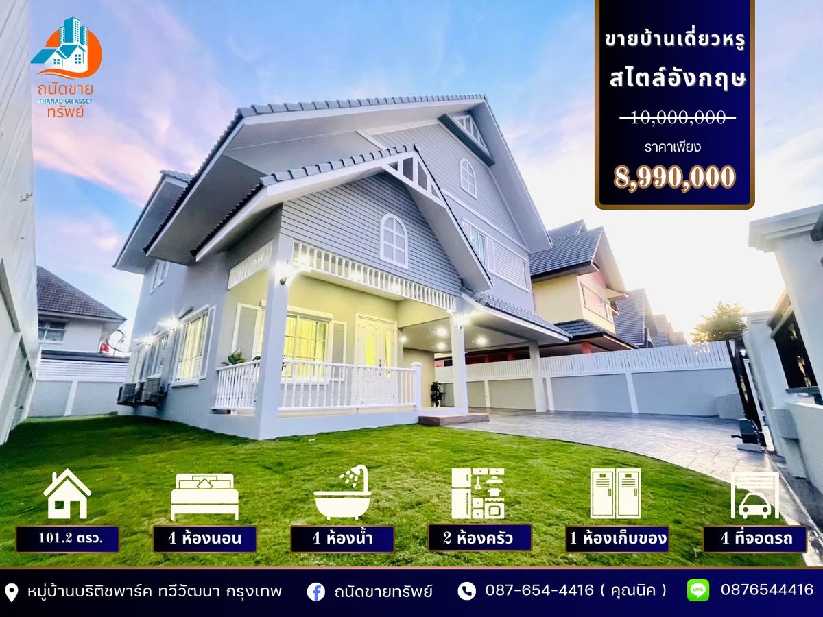ขายบ้านพุทธมณฑล ศาลายา : ขายบ้านเดี่ยวหรูหลังใหญ่ สไตล์อังกฤษ พื้นที่ 101.2 ตรว. โครงการบริติชพาร์ค ทวีวัฒนา ( ใกล้ตลาดเวิลด์มาร์เก็ต และสนามหลวง 2 )