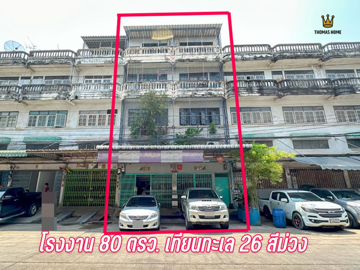 ขายโรงงานพระราม 2 บางขุนเทียน : ขายโรงงาน ผังสีม่วง เป็นอาคารพาณิชย์ 5 ชั้น ขนาด 80 ตรว. เทียนทะเล 26
