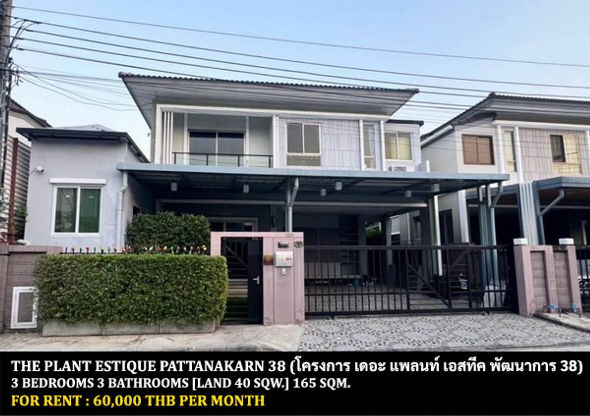 ให้เช่าบ้านพัฒนาการ ศรีนครินทร์ : [ให้เช่า] หมู่บ้าน เดอะ แพลนท์ เอสทีค พัฒนาการ 38 / 3 ห้องนอน 3 ห้องน้ำ / 40 ตรว. 165 ตรม. **60,000** บ้านเดี่ยวตกแต่งสวย พร้อมเฟอร์นิเจอร์และเครื่องใช้ไฟฟ้าครบชุด เข้าออกได้หลายทาง เดินทางสะดวก พร้อมเข้าอยู่ เพียง 15 นาทีจากทองหล่อ