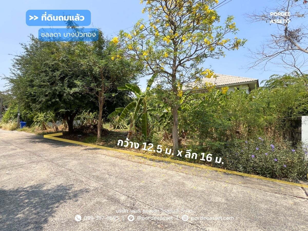 ขายที่ดินนนทบุรี บางใหญ่ บางบัวทอง : ที่ดินเปล่าถมแล้วใน หมู่บ้านชลลดา บางบัวทอง (ขนาด 50 ตร.ว.) ถ.บางกรวย-ไทรน้อย บางบัวทอง นนทบุรี ใกล้วัดเล่งเน่ยยี่2 และตลาดบางบัวทอง 