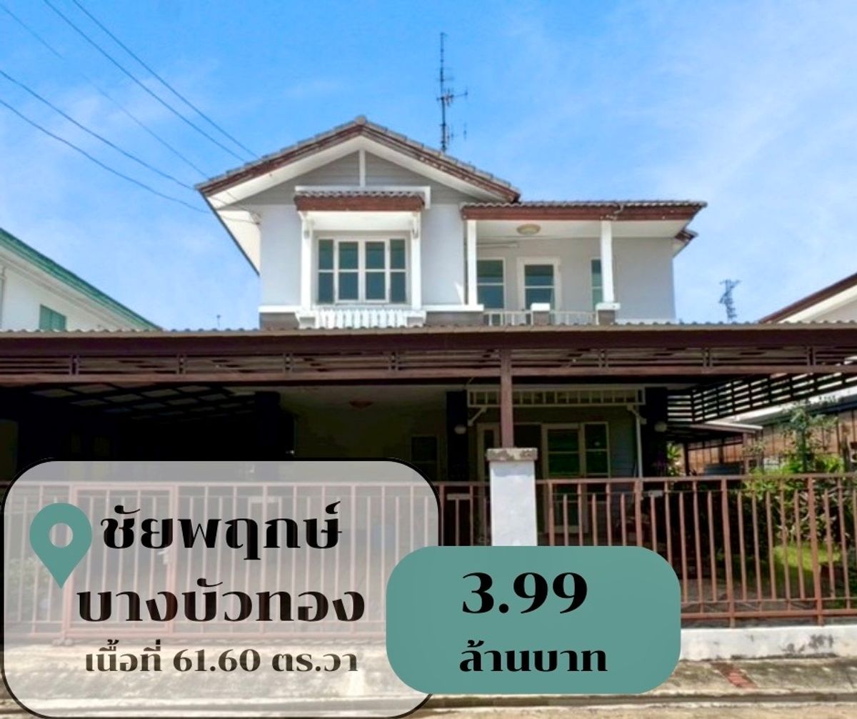 ขายบ้านนนทบุรี บางใหญ่ บางบัวทอง : บ้านเดี่ยว ทำเลบางบัวทอง ราคาดีที่สุด ใกล้รถไฟฟ้าสถานีแยกบางพูล เชื่อมต่อถนน รัตนาธิเบศร์ ราชพฤกษ์ ชัยพฤกษ์ กาญจนาภิเษก