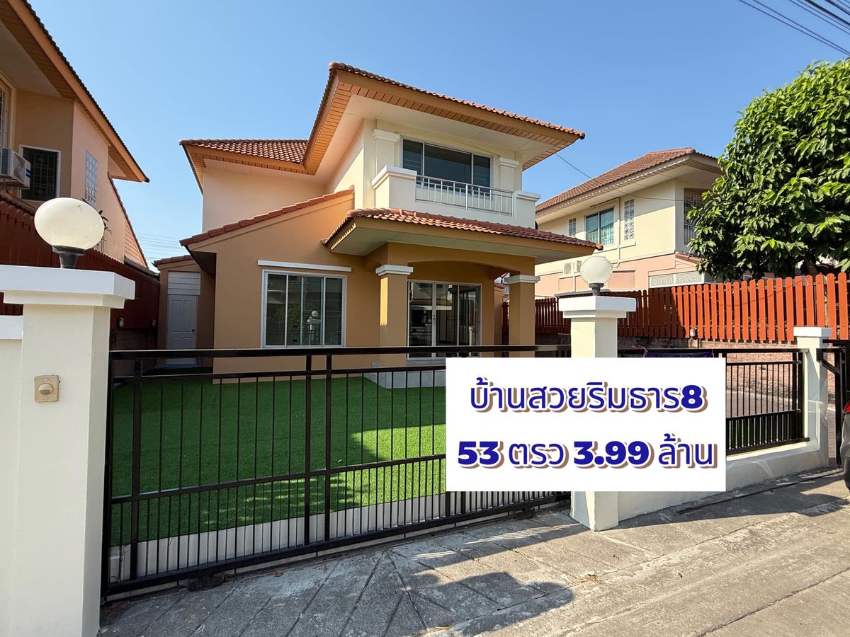 ขายบ้านพุทธมณฑล ศาลายา : บ้านสวยริมธาร8 ติดถนนพุทธสาคร เชื่อมต่อพุทธมณฑลสาย4 สภาพบ้านดีมาก เหมือนใหม่ 3.99 ล้านเท่านั้น ราคาดีที่สุดในหมู่บ้าน พร้อมเข้าอยู่ได้ทันที 