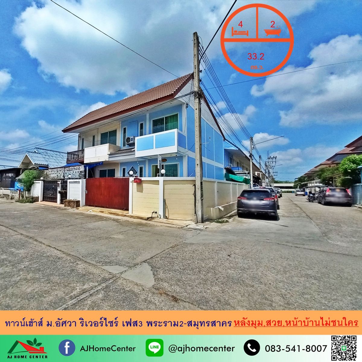 ขายบ้านมหาชัย สมุทรสาคร : ขายทาวน์เฮ้าส์33.2ตรว. หลังมุม ม.อัศวาริเวอร์ไซร์ เฟส3 พระราม2-สมุทรสาคร สวยพร้อมอยู่ หน้าบ้านไม่ชนใคร