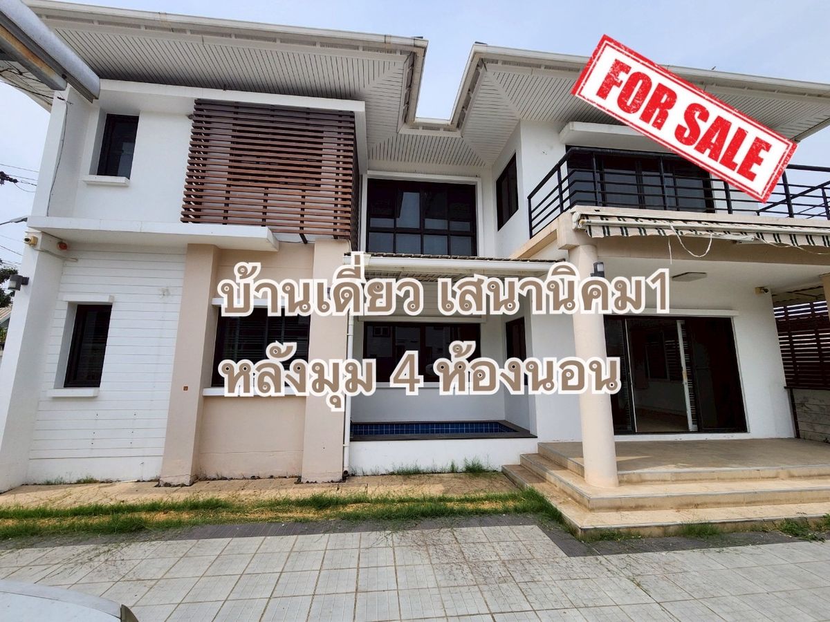 ขายบ้านสะพานควาย จตุจักร : ขาย บ้านเดี่ยว แปลงมุม ต้นซอยเสนานิคม 1 จตุจักร ที่ดิน 87 ตรว. ใกล้ ศาลอาญารัชดา เพียง 4.6 กิโล 
