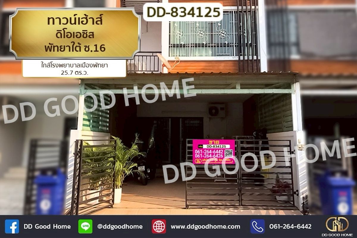 ขายทาวน์โฮมพัทยา บางแสน ชลบุรี สัตหีบ : DD-834125 ทาวน์เฮ้าส์ ดิโอเอซิส พัทยาใต้ ซ.16 ใกล้โรงพยาบาลเมืองพัทยา