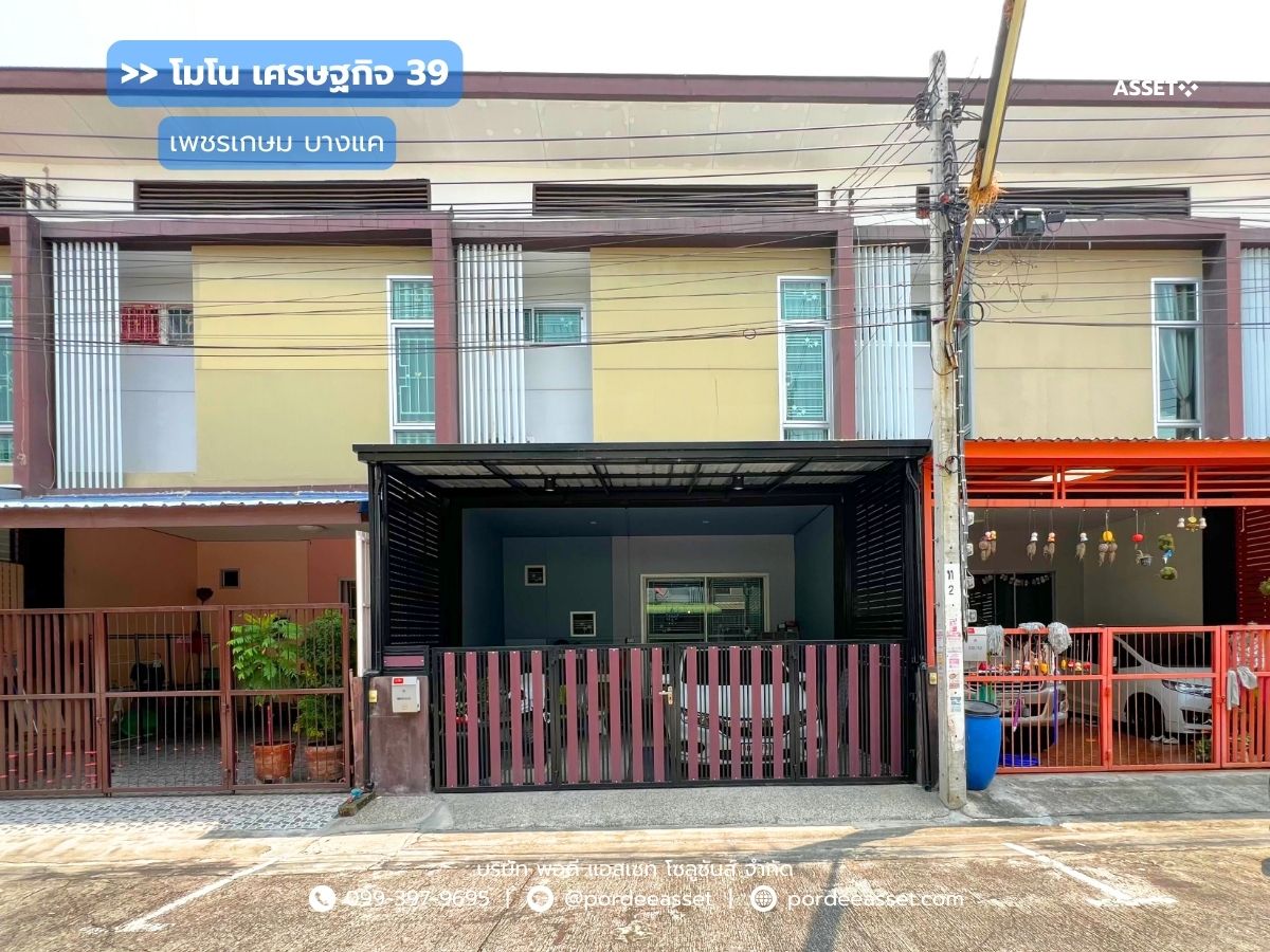 ขายทาวน์โฮมบางแค เพชรเกษม : ทาวน์โฮม โมโน เศรษฐกิจ39 (ทาวน์โฮมขนาด 20 ตร.ว.) ถ.เพชรเกษม บางแค : Mono Settakit 39