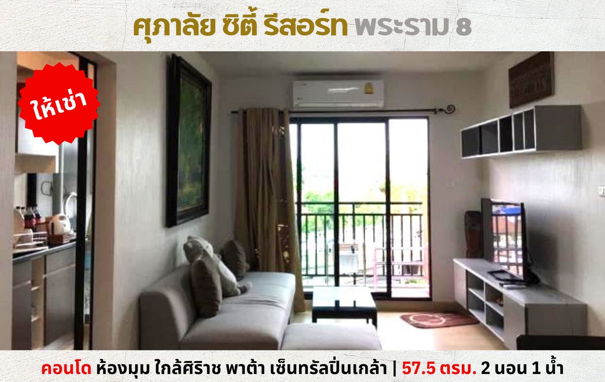 ให้เช่าคอนโดพระราม 8 สามเสน ราชวัตร : 💥ให้เช่า ศุภาลัย ซิตี้ รีสอร์ท พระราม 8 ห้องมุม 2 นอน 1 น้ำ 57.5 ตรม. ใกล้ศิริราช พาต้า เซ็นทรัลปิ่นเกล้า💥