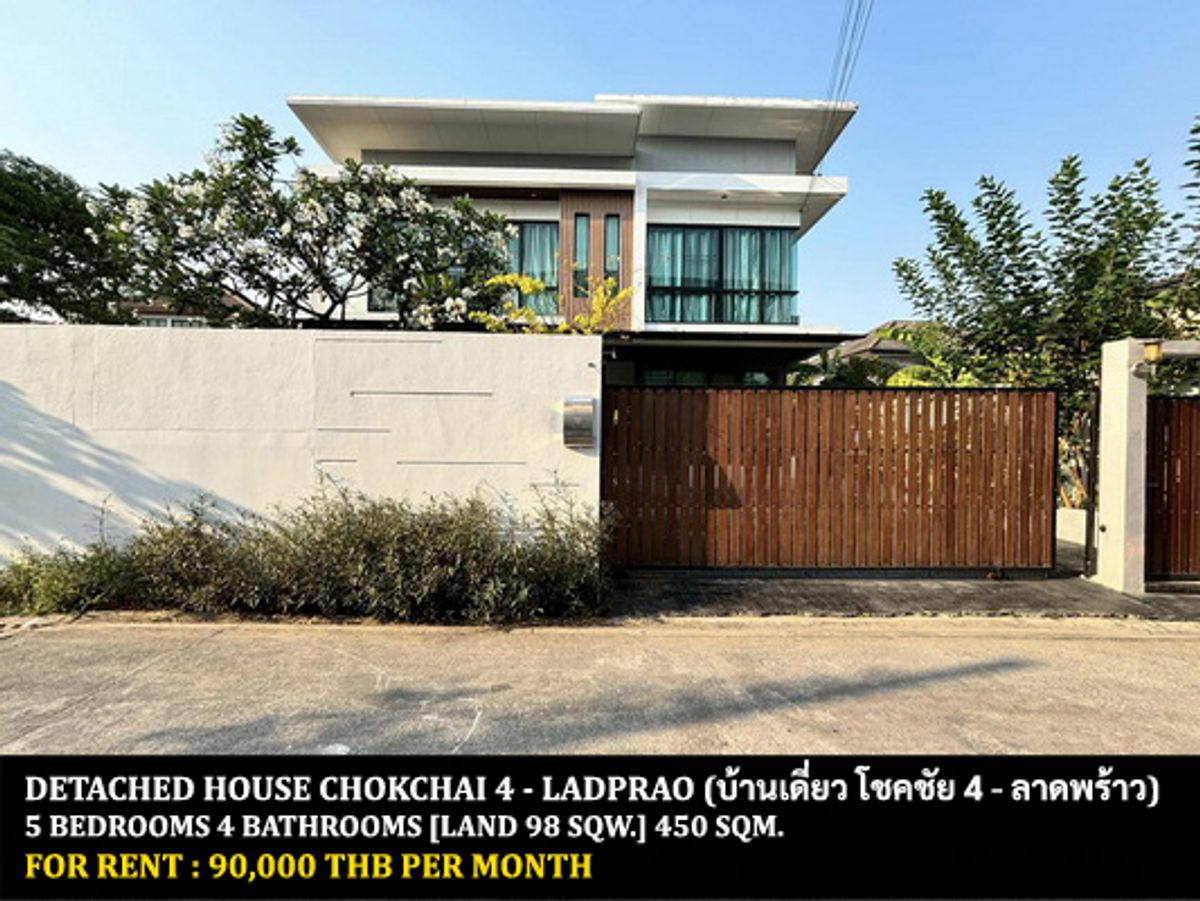 ให้เช่าบ้านโชคชัย4 ลาดพร้าว71 : [ให้เช่า] บ้านเดี่ยว โชคชัย 4  - ลาดพร้าว / 5 ห้องนอน 4 ห้องน้ำ / 98 ตรว. 450 ตรม. **90,000** บ้านเดี่ยวใจลาดพร้าว ตกแต่งสวย เฟอร์นิเจอร์ครบชุด เหมาะสำหรับครอบครัวใหญ่ พร้อมเข้าอยู่ ใกล้ห้างเซนทรัลอีสวิลล์