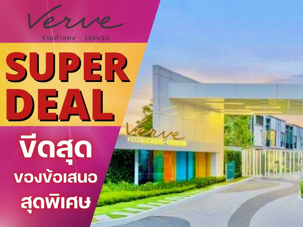 ขายทาวน์โฮมมีนบุรี-ร่มเกล้า : ✨𝐒𝐔𝐏𝐄𝐑 𝐃𝐄𝐀𝐋✨ 𝐕𝐄𝐑𝐕𝐄 รามคำแหง - วงแหวน ทาวน์โฮมฟังก์ชันครบเริ่ม 𝟒.𝟒𝟗 ล้าน*📱𝟎𝟔𝟐-𝟓𝟐𝟔-𝟔𝟓𝟗𝟎