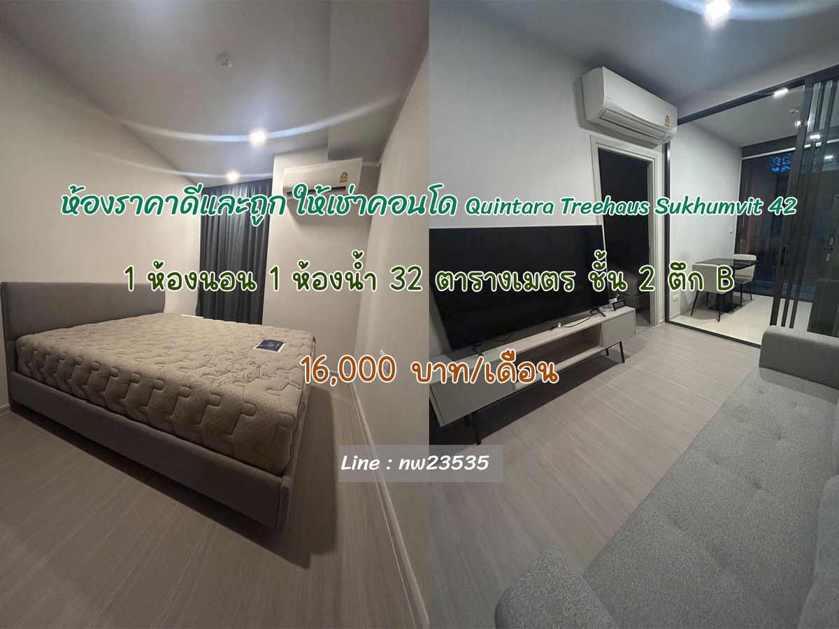 ให้เช่าคอนโดสุขุมวิท อโศก ทองหล่อ : 🏡 🔥ให้เช่า Quintara Treehaus Sukhumvit 42 เพียง 16,000/เดือน  