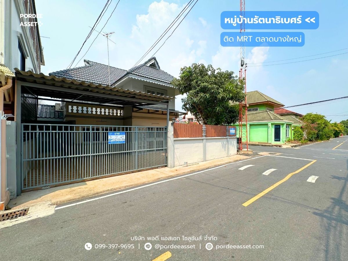 ขายบ้านนนทบุรี บางใหญ่ บางบัวทอง : บ้านเดี่ยวหลังมุม หมู่บ้านรัตนาธิเบศร์ ติดรถไฟฟ้า MRT สถานีตลาดบางใหญ่ หลังห้างฯ เซ็นทรัลเวสต์เกต และ รพ.เกษมราษฎร์อินเตอร์ รีโนเวทใหม่ทั้งหลัง : Rattanathibet Village