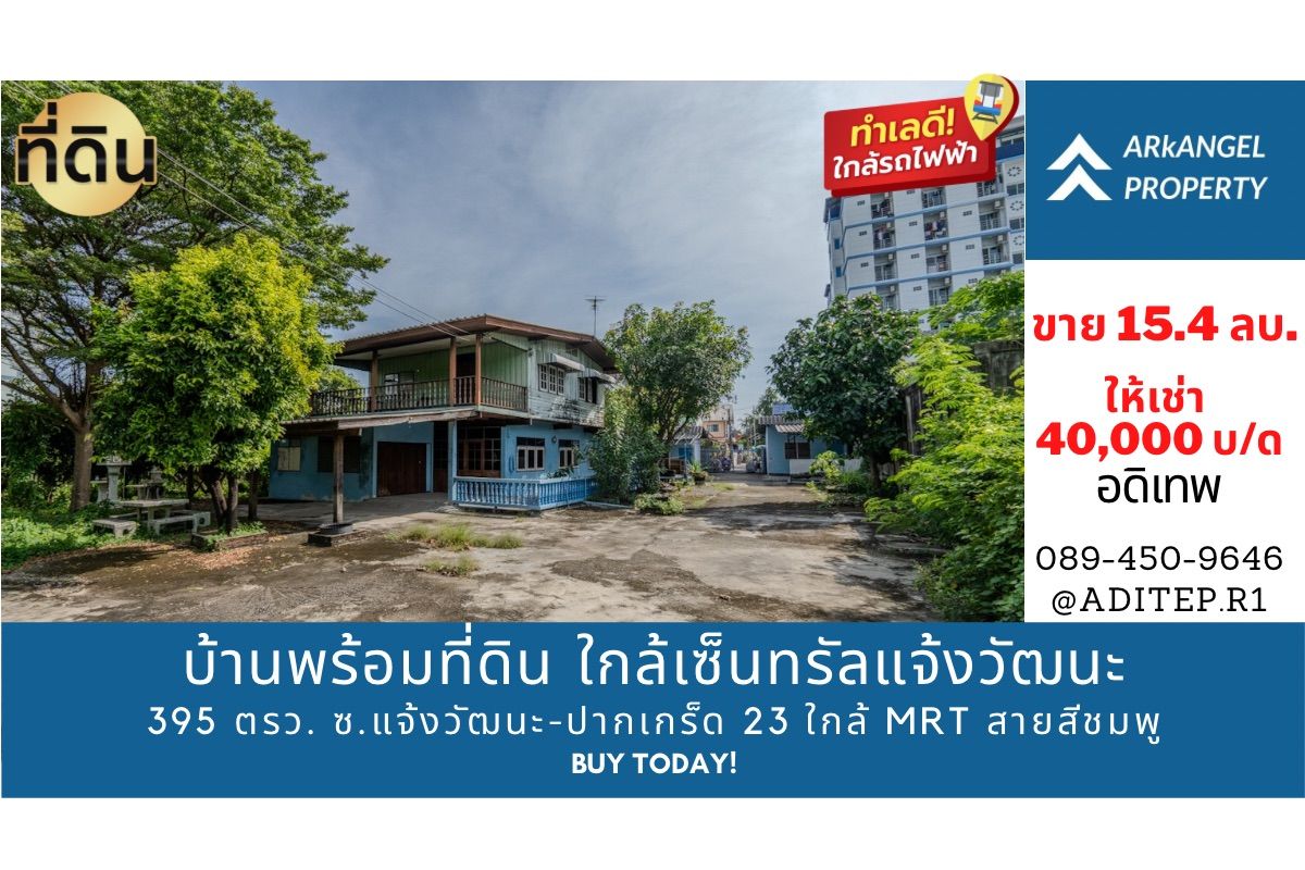 ที่ดินแจ้งวัฒนะ เมืองทอง : ขาย/ให้เช่า ที่ดินพร้อมสิ่งปลูกสร้าง 395 ตรว. ตรงข้ามเซ็นทรัลแจ้งวัฒนะ ในซอยแจ้งวัฒนะ-ปากเกร็ด 23 ใกล้สถานีรถไฟฟ้าสายสีชมพู เข้าซอย 650 เมตร