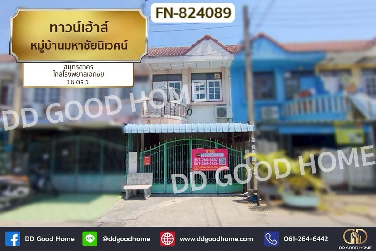 ขายทาวน์โฮมมหาชัย สมุทรสาคร : FN-824089 ทาวน์เฮ้าส์ หมู่บ้านมหาชัยนิเวศน์ สมุทรสาคร ใกล้โรงพยาลเอกชัย