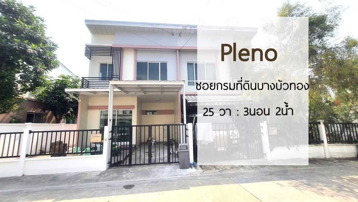 ขายทาวน์โฮมพระราม 5 ราชพฤกษ์ บางกรวย : ขายทาวน์โฮมหลังริม พลีโน่ รัตนาธิเบศร์-ชัยพฤกษ์(ซอยกรมที่ดินบางบัวทอง) นนทบุรี