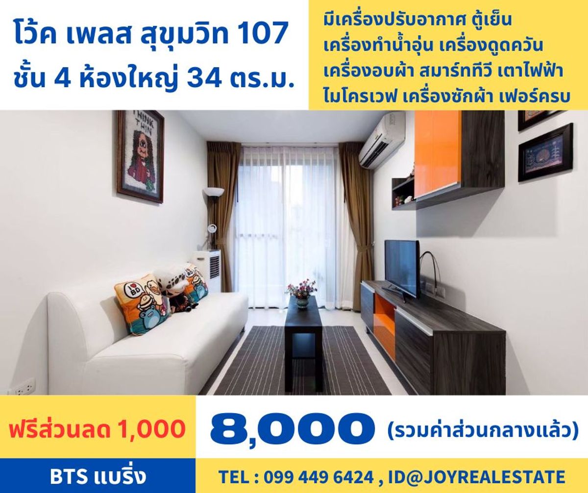 ให้เช่าคอนโดบางนา แบริ่ง ลาซาล : 📌ให้เช่าคอนโด โว้ค เพลส สุขุมวิท 107 ชั้น 4 มีเครื่องซักผ้า ส่วนลดเงินสด 1,000 เช่าถูก 8,000 บาท 